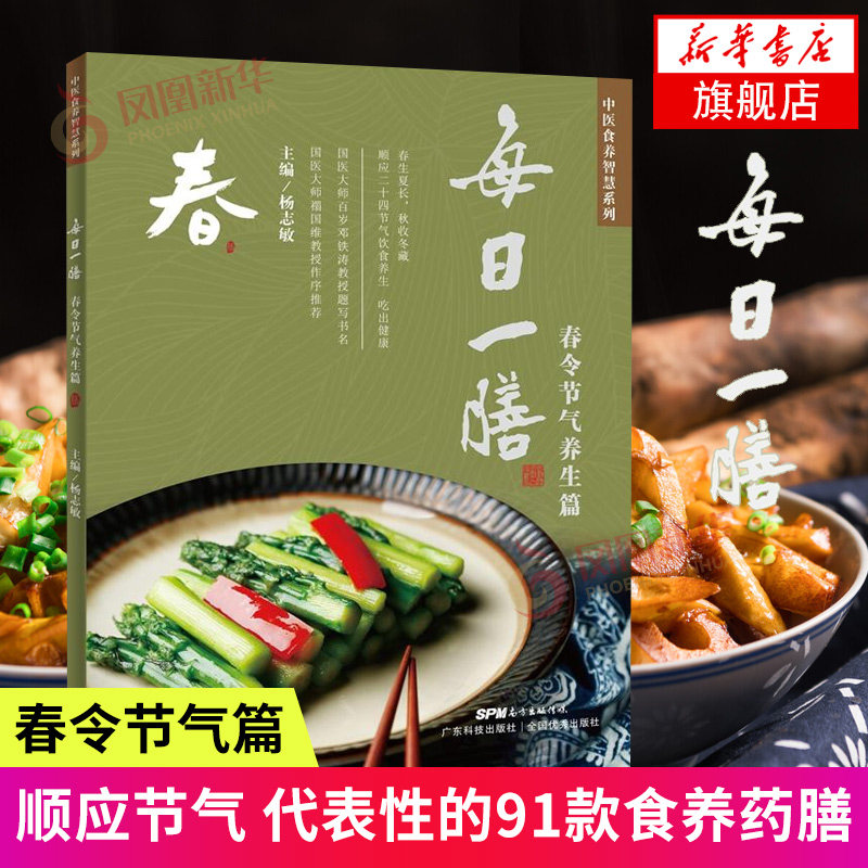 每日一膳 春令节气养生篇 中医调理健康营养搭配汤药膳食谱书五谷杂粮粥广东煲靓汤菜谱家用美食书菜烹饪做饭 中国居民膳食指南书