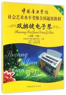 双排键电子琴考级教材9-10级 中国音乐学院社会艺术水平考级全国通用教材九至十级音乐专业考试书籍 中国音乐学院双排键电子琴教程