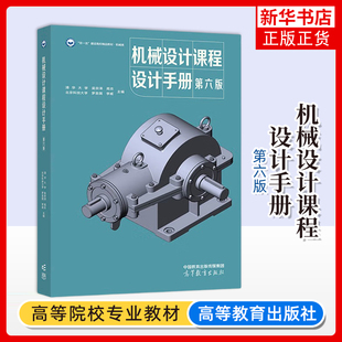 正版新书 机械设计课程设计手册 第6版第六版 吴宗泽 罗圣国 高志 李威 高等学校机械类专业的教材机械系统方案设计高等教育出版社