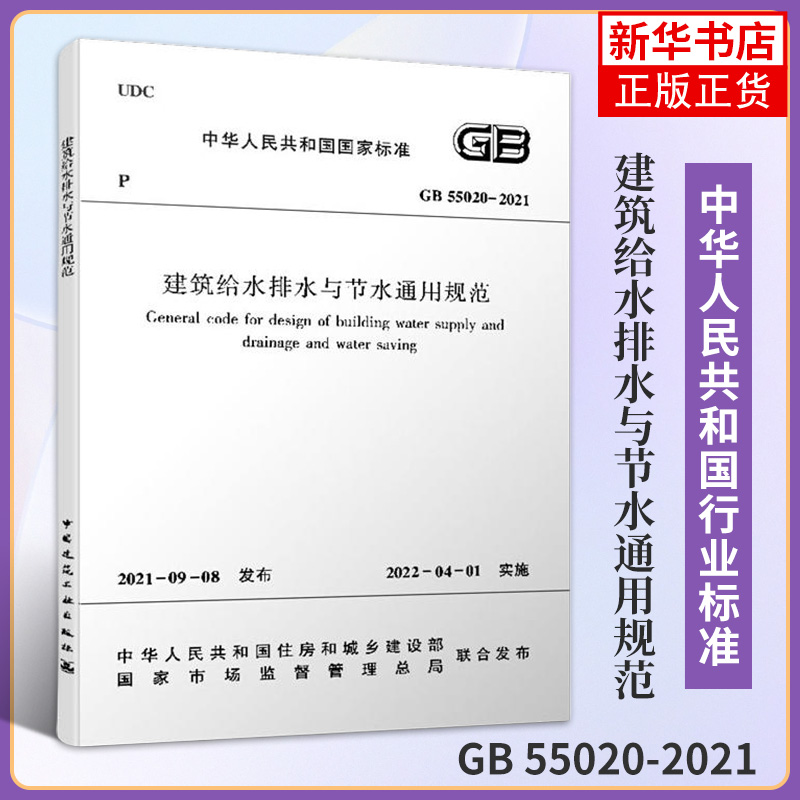 GB 55020-2021建筑给水排水与节水通用规范 建筑水利类书籍 化学工业出版社 凤凰新华书店旗舰店 正版书籍 书籍/杂志/报纸 建筑/水利（新） 原图主图