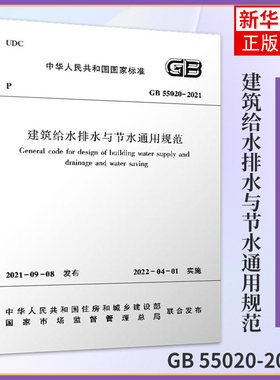 GB 55020-2021建筑给水排水与节水通用规范 建筑水利类书籍 化学工业出版社 凤凰新华书店旗舰店 正版书籍