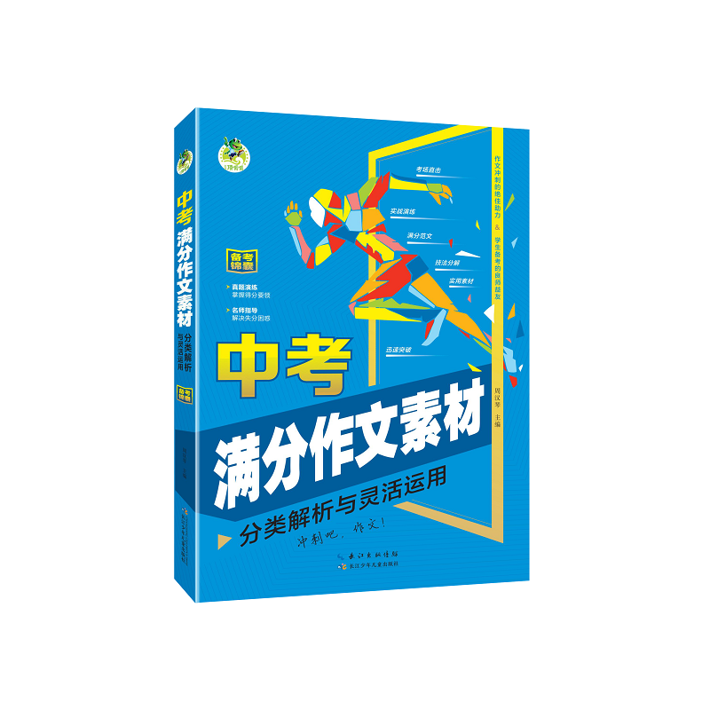 中考满分作文素材·分类解析与灵活运用 中考满分作文提分课堂与真题演练 新华正版书籍