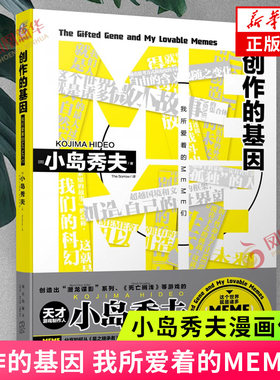 创作的基因我所爱着的MEME们 小岛秀夫著死亡搁浅游戏小说天闻角川漫画书日本轻小说文学书籍 凤凰新华书店正版书籍