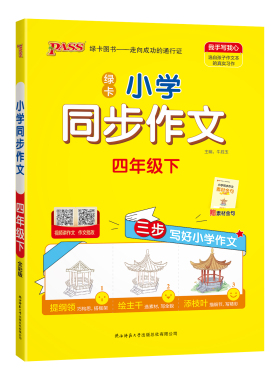 2026春 小学同步作文四年级下册人教统编版 PASS绿卡图书 小学教辅书练习册4年级下册作文辅导三步写好小学作文 新华书店正版书籍