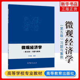 微观经济学 第五版5版 习题与案例 叶德磊 高等教育出版社 微观经济学教材配套练习册 微观经济学案例分析 华师大考研参考复习资料