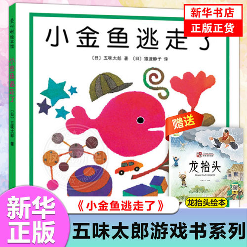 小金鱼逃走了精装图画书