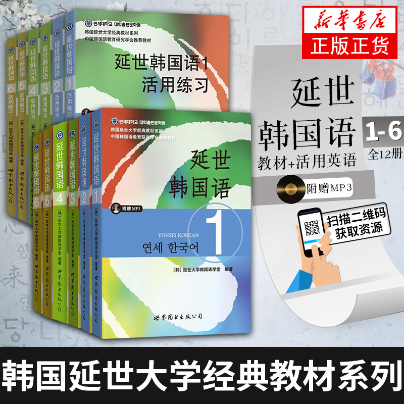 延世韩国语全套 第1-6册 学生用书教材+活用练习全套12本附MP3 延世大学韩国语教材 韩语自学入门教材 韩语topik初中高级
