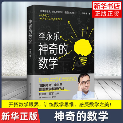 神奇的数学 李永乐 数学教材书青少年数学小学数学教材宝典大全书 数学思维训练辅导自然科学数学书 凤凰新华书店旗舰店正版书籍