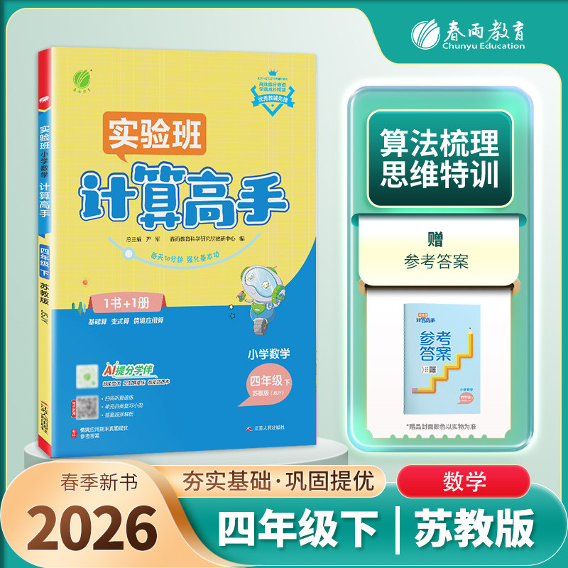 2026春 小学数学计算高手四年级下册JSJY苏教版 春雨教育小学4年级下册教辅练习册数学计算口算能力强化训练含参考答案 新华正版,书籍/杂志/报纸,小学教辅,淘宝优惠券,粉丝福利购,淘宝优惠卷