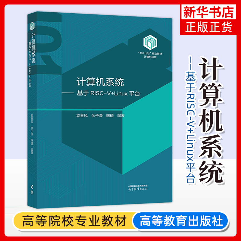 南京大学 计算机系统 基于RISC-V+Linux平台 袁春风 高等教育出版社 101计划核心教材计算机领域 高校计算机专业 大学计算机教材
