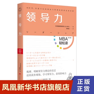 领导力MBA轻松读第二辑 日本顾彼思商学院 北京时代华文书局 商务管理书籍 正版书籍 【凤凰新华书店旗舰店】