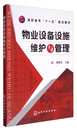 重点介绍物业中主要设备以及物业管理过程中对设备如何管理与维护 化学工业出版 社 书籍 物业设备设施维护与管理 凤凰新华书店 正版