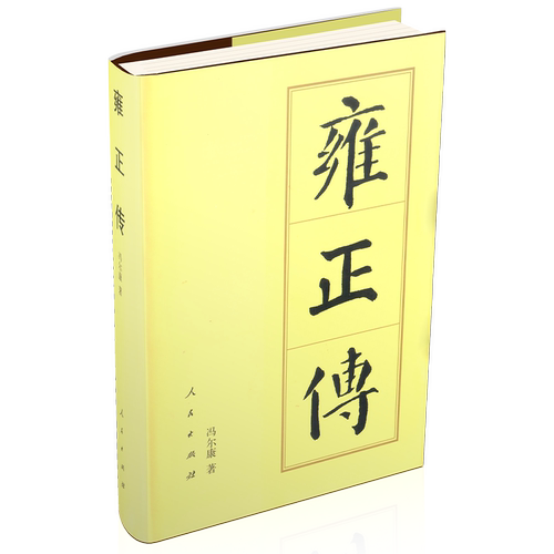 雍正传 历代帝王传记 雍正生活时代的社会历史 还原雍正帝的历史面貌 历史人物传记 人民出版社 凤凰新华书店旗舰店 正版书籍