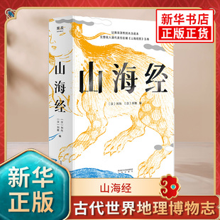 新华书店旗舰店官网 收入清代吴任臣编辑山海经图五卷古代世界地理博物志历史知识读物入门书籍 以南宋淳熙刻本为底本 山海经