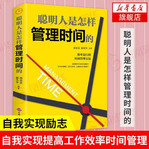 聪明人是怎样管理时间的 自我实现励志书籍 管理方法 自我实现提高工作效率 管理法凤凰新华书店旗舰店