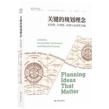 关键的规划理念-宜居性.区域性.治理与反思性实践