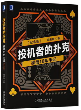 投机者的扑克 操盘18年手记 纪念版 扁虫鱼 著 金融投资管理书籍 正版书籍 【凤凰新华书店旗舰店】