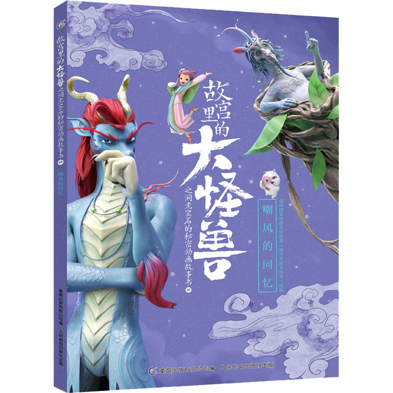 故宫里的大怪兽之洞光宝石的秘密动画故事书5 嘲风的回忆 常怡原著童话儿童幻想奇幻小说文学一二三四年级小学生课外阅读书籍 正版图片