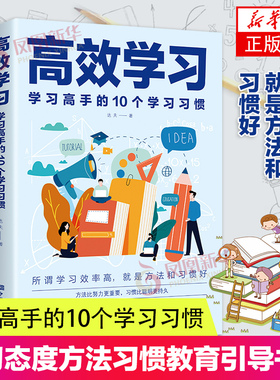 高效学习 学习高手的10个学习习惯 达夫著 掌握方法与技巧书籍 中国华侨出版社 凤凰新华书店旗舰店正版书籍