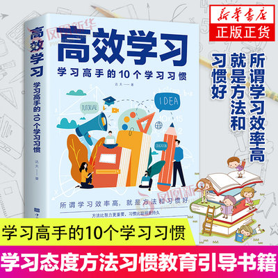 高效学习 学习高手的10个学习习惯 达夫著 掌握方法与技巧书籍 中国华侨出版社 凤凰新华书店旗舰店正版书籍