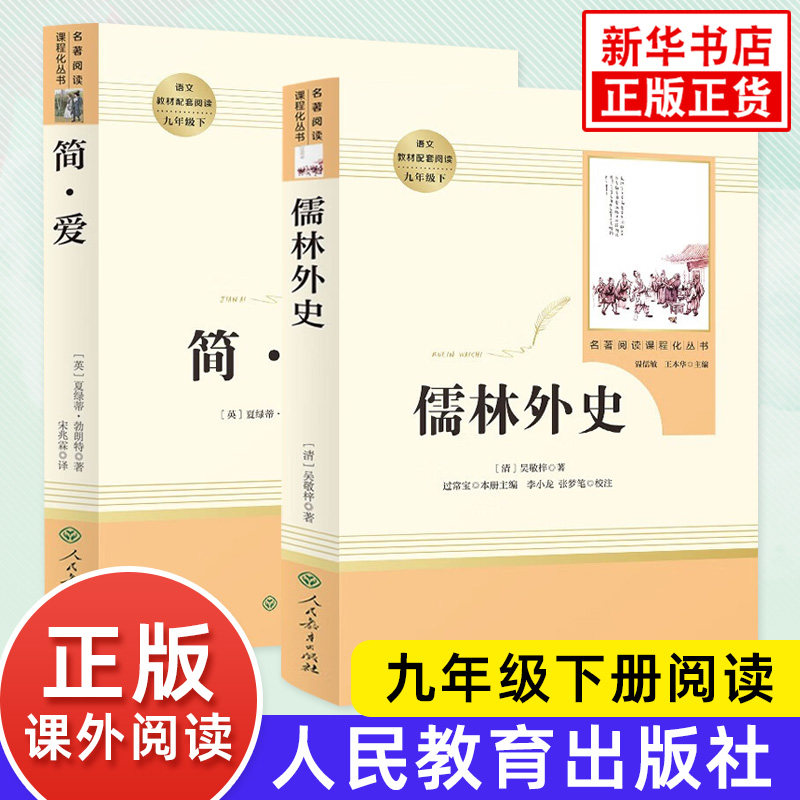 【人教版】儒林外史简爱 水浒传 正版原著 人民教育出版社 简爱和儒林外史九年级下册语文初三课外阅读文学名著 新华书店正版书籍