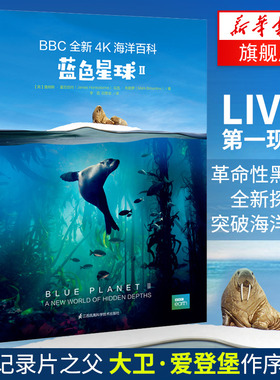 BBC4K海洋百科:蓝色星球II 蓝色星球2 Blue Planet II 精装科普百科海洋生物自然科学 海底科普读物 新华书店正版