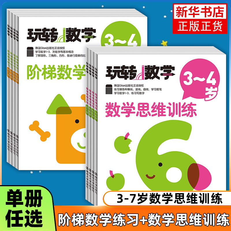 正版 玩转数学 数学思维训练 阶梯数学练习 3-7岁儿童系统数学知识学习和思维训练 韩国Gitan出版社正版授权 南京大学出版社