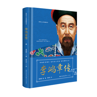 李鸿章传 世界名人名传典藏系列 梁启超著 长江文艺出版社 历史人物传记 新华正版书籍