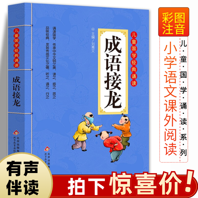 成语接龙书幼儿版中华成语故事大全注音版小学生一年级阅读课外书正版适合二年级的绘本儿童书籍3一6岁幼儿园读物正版属于什么档次？