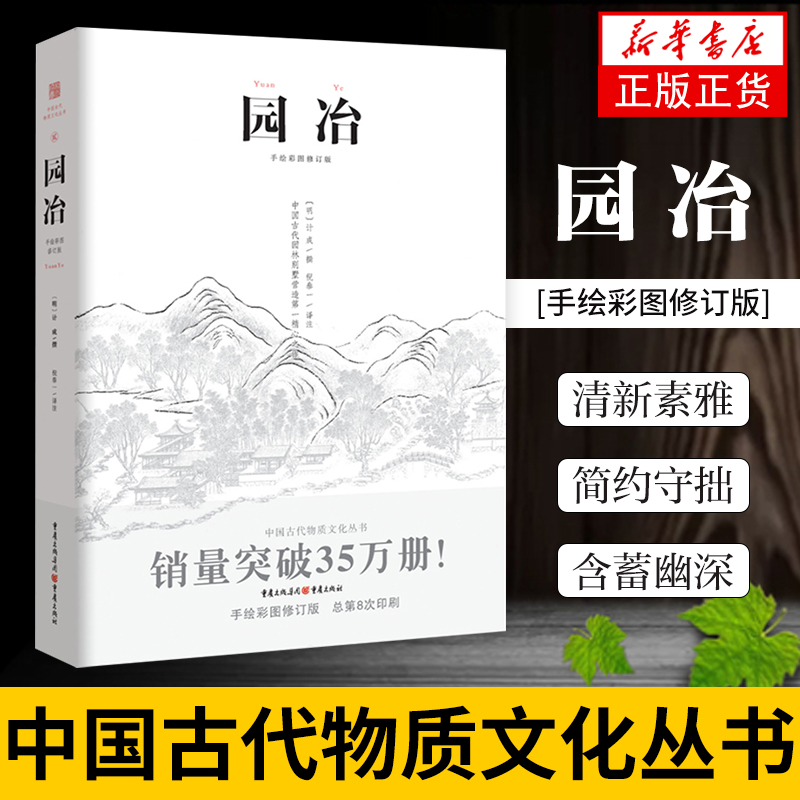 园冶 手绘彩图修订版 园林景观设计中式园林建筑史建筑设计筑构 中国古代建筑国风美学 遗产文化古风建筑长物志 新华书店正版 书籍/杂志/报纸 建筑/水利（新） 原图主图