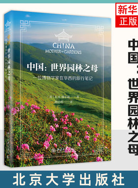 中国世界园林之母:motherofgardens:一位博物学家在华西的旅行笔记;75;[英]E. H. 威尔逊;北京大学出版社;9787301328705