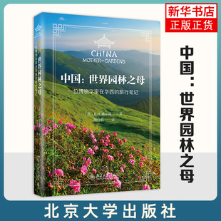 中国世界园林之母:motherofgardens:一位博物学家在华西的旅行笔记;75;[英]E. H. 威尔逊;北京大学出版社;9787301328705
