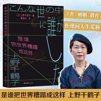是谁把世界糟蹋成这样 日 上野千鹤子 努力也不一定有回报 东大教授告诉你如何走出困局躺平厌世 始于极限作者 新华书店正版书籍