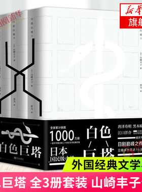 白色巨塔 共3册套装 山崎丰子 同名电视剧原著小说 因探讨医患关系内容而引发热议 影视文学外国小说正版 医疗小说 新华书店正版书