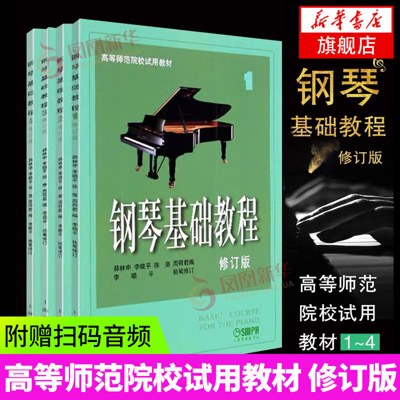 扫码音频版【全四册】 钢琴基础教程1-4 修订版高等师范院校教材 初学者钢琴入门自学教程材 钢琴曲谱乐谱 乐理知识基础教材
