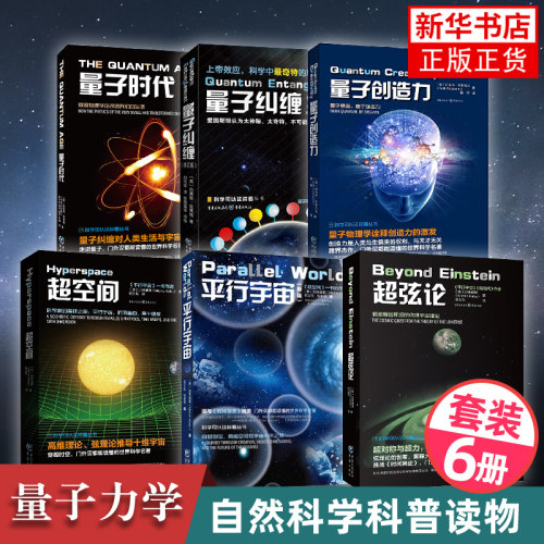 【凤凰新华书店旗舰店】【科学可以这样看系列】宇宙科学三部曲+量子力学三部曲 时间简史量子纠缠创造力时代超空间弦论 平行宇宙
