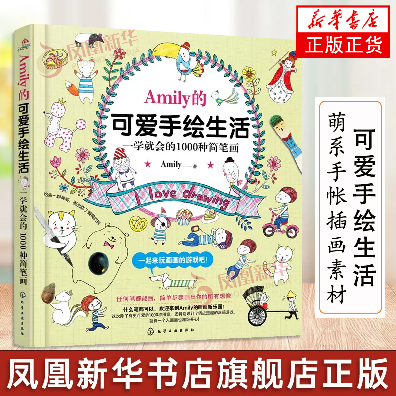 Amily的可爱手绘生活一学就会的1000种简笔画创意Q版入门教程萌系手帐插画素材手帐教程书简笔画教程插画技法彩铅画入门自学手绘