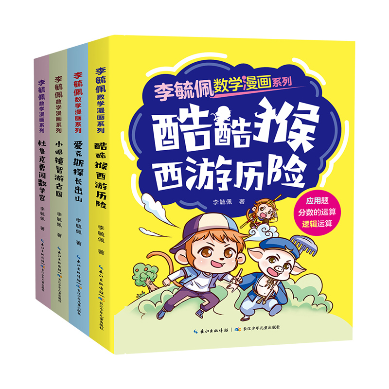 李毓佩数学漫画系列(套装4册)酷酷猴西游历险+爱克斯探长出山+小眼睛智游古国+杜鲁克勇闯数学宫6-12岁小学生趣味学习数学漫画书