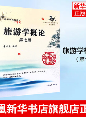 旅游学概论(第7版) 李天元 高等院校旅游管理专业系列专升本考研专用教材 南开大学出版社 凤凰新华书店旗舰店