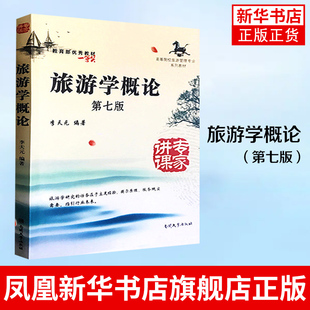 旅游学概论(第7版) 李天元 高等院校旅游管理专业系列专升本考研专用教材 南开大学出版社 凤凰新华书店旗舰店