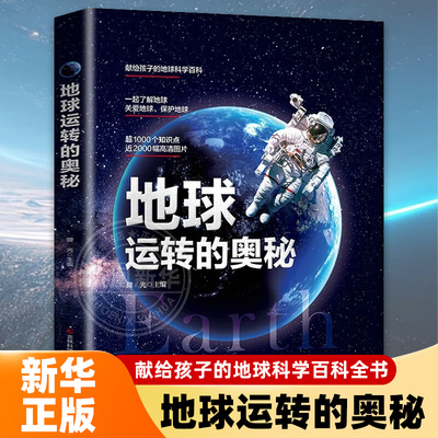 地球运转的奥秘精装硬壳