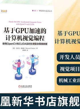 基于GPU加速的计算机视觉编程 使用OpenCV和CUDA实时处理复杂图像 OpenCV开发人员指南 计算机视觉项目开发 新华书店旗舰店正版