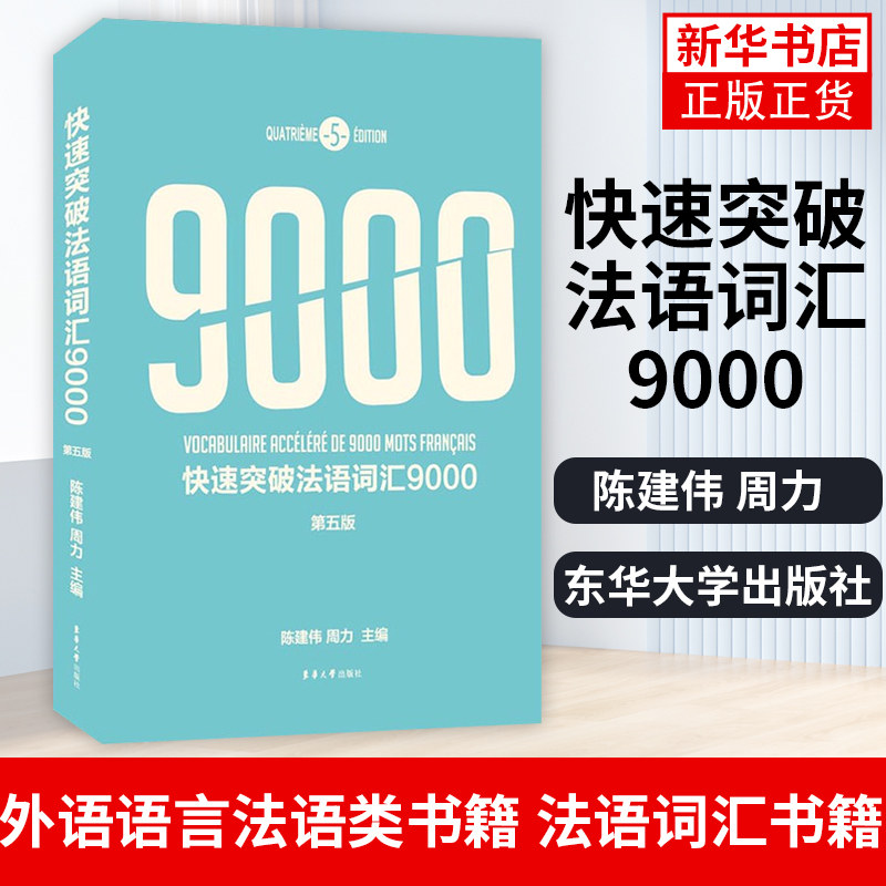 快速突破法语词汇9000(第5版)陈建伟 周力 外语语言法语类书籍 法语词汇书籍 东华大学出版社凤凰新华书店旗舰店