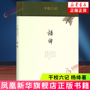 我们仨走到人生边上洗澡之后 生活读书新知三联书店 正版 干校六记 凤凰新华书店旗舰店 杨绛作品文集 书籍 杨绛
