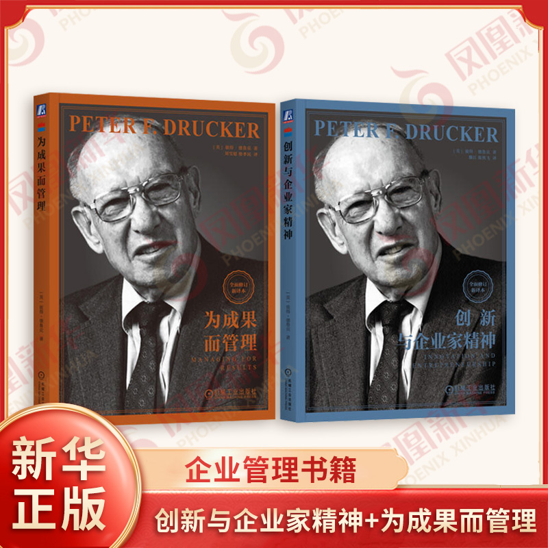 套装全2册 创新与企业家精神+为成果而管理 美 彼得 德鲁克 著 企业管理书籍 企业家战略企业家精神实践管理者创新机遇创业指导书