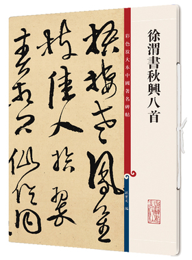 徐渭书秋兴八首-彩色放大本中国碑帖孙宝文书法/篆刻/字帖书籍上海辞书出版社凤凰新华书店旗舰店