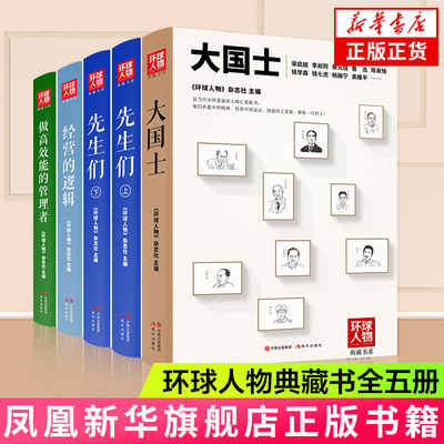 环球人物典藏书系全五册 大国士 先生们 经营的逻辑等 或艰难坎坷 或幽情壮志 或披荆斩棘 或波澜壮阔的人生历程 新华书店正版书籍