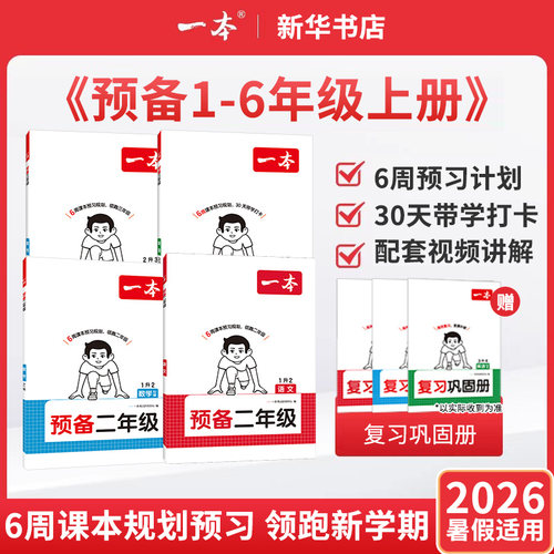 2026秋新版一本预备语数英