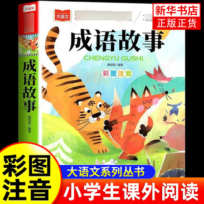 成语故事注音版一年级阅读课外书中华成语故事大全中国儿童故事集国学精选二三年级阅读正版书籍小学生版大语文带拼音