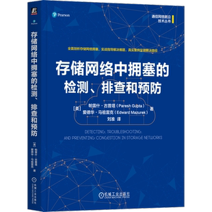 存储网络中拥塞的检测、排查和预防网络通信(新)机械工业出版社凤凰新华书店旗舰店